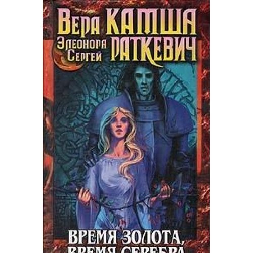 Vremya zolota, vremya serebra Books