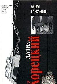 Aktsiya prikrytiya Books