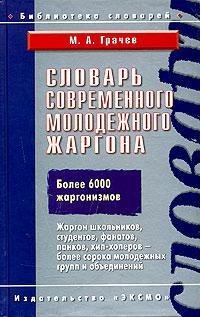 Slovar sovremennogo molodezhnogo zhargona Books