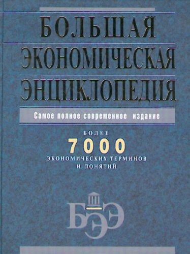 Bolshaia ekonomicheskaia entsiklopediia. Books