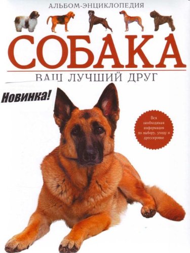 Sobaka Vash luchshij drug Al bom entsiklopediya Books