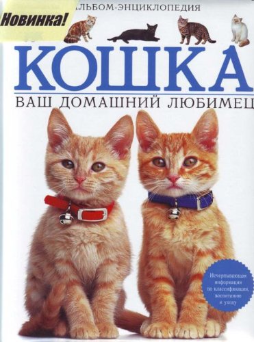 Koshka Vash domashnii liubimets Albom entsiklopediia in Russian Books