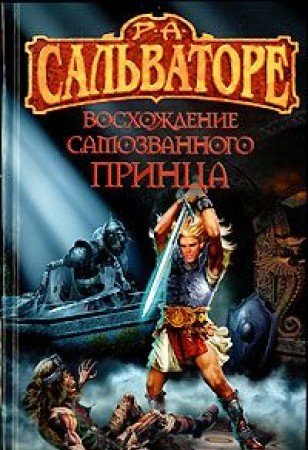 Voshozhdenie samozvanogo printsa: Fantasticheskiy roman book