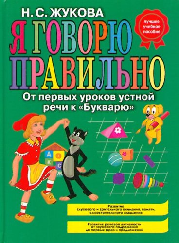 Ia govoriu pravilno Ot pervykh urokov ustnoi rechi k Bukvariu in Russian Books
