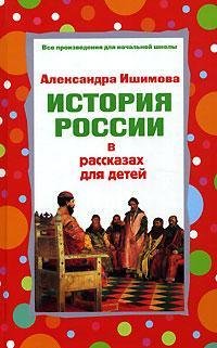 Istoriya Rossii v rasskazah dlya detey (Izbrannye glavy) Books