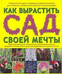 Kak vyrastit' sad svoej mechty Books