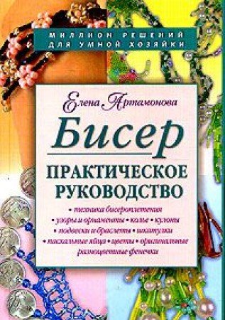 Biser. Prakticheskoe rukovodstvo Books