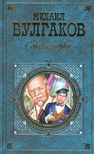 Product Image: Sobache serdtse. Sbornik. (in Russian)