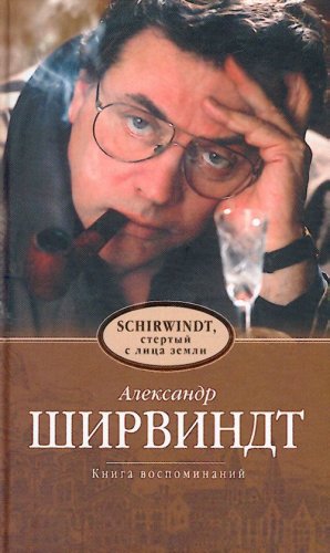Shirvindt stertyi s litsa zemli Kniga vospominanii Books