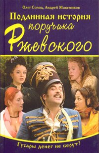 Podlinnaia Istoria Poruchika Rzhevskogo book