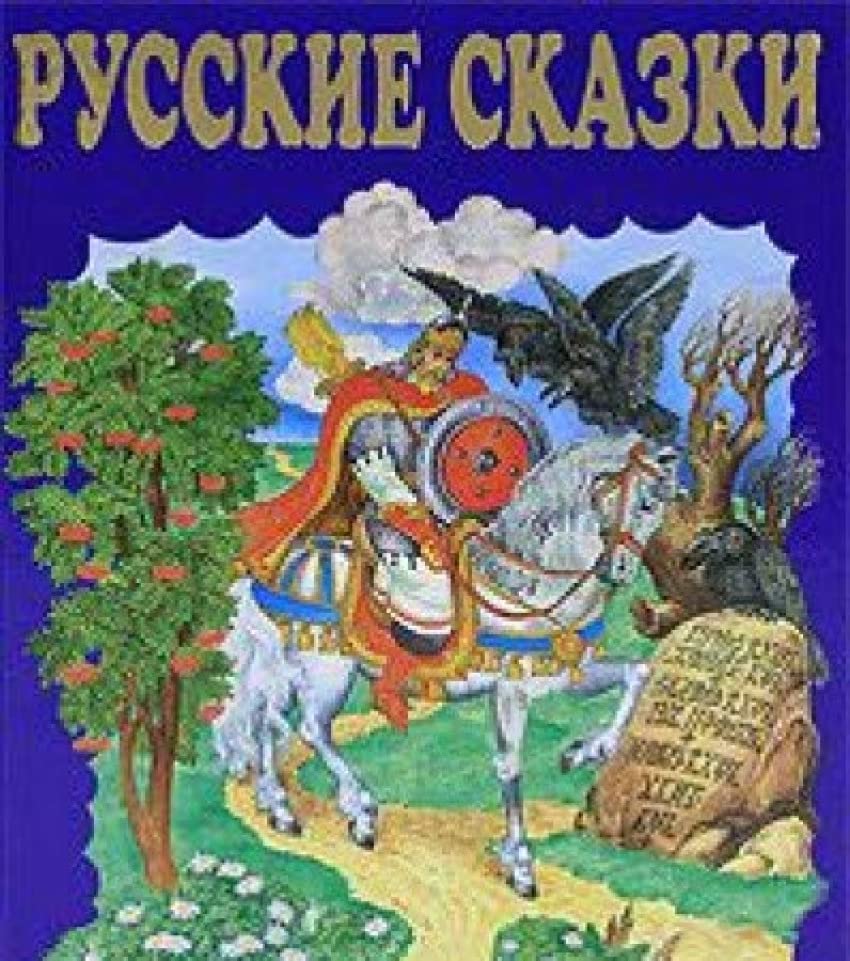 Chudo chudnoe, divo divnoe : russkie narodnye skazki ot A do I︠A︡ Books