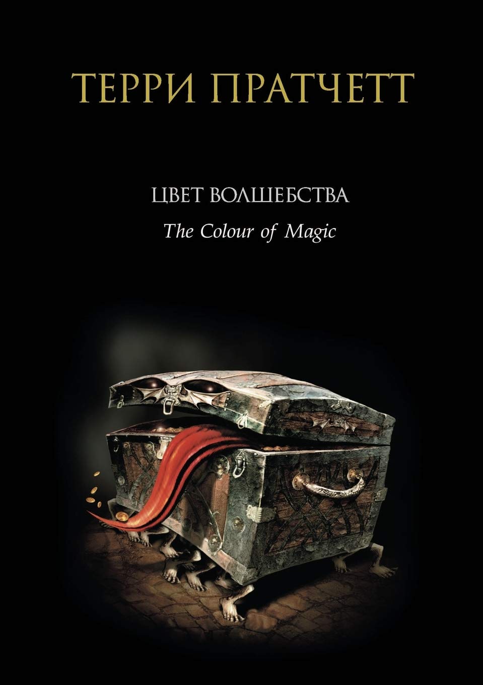 Discworld Novels in Russian: Tsvet volshebstva Fantasy & Sci-Fi