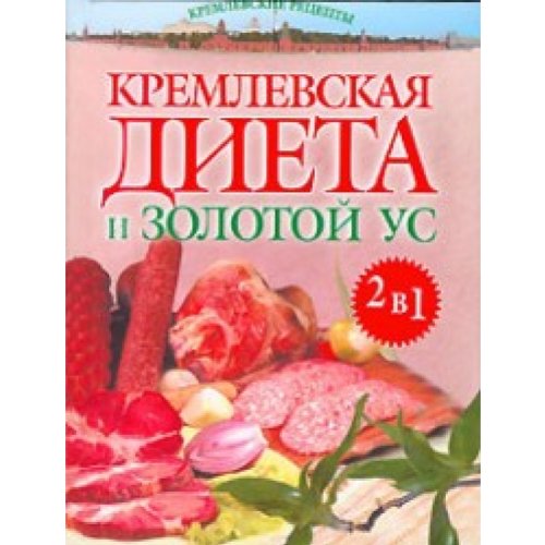 Kremlewskaa diyeta i Solotoi us Books