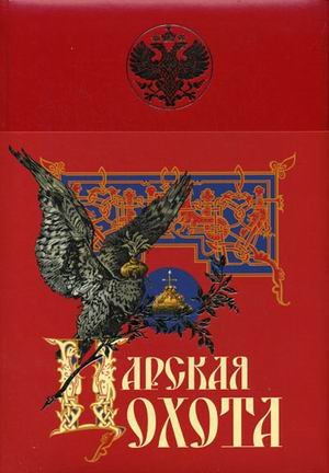 Tsarskaya ohota Books
