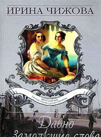 Davno zamolkshie slova book