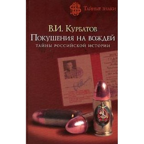 Pokusheniia Na Vozhdei: Tainy Rossiiskoi Istorii Books
