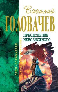 Preodolenie nevozmozhnogo: Fantasticheskiy roman book