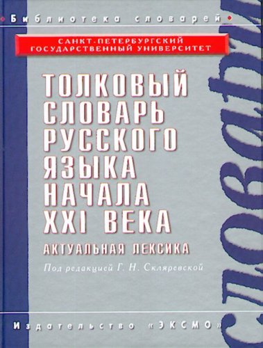 Tolkovyy slovar russkogo yazyka nachala HHI veka. Aktualnaya leksika Books