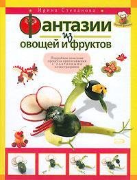 Fantazii iz ovoshhej i fruktov Books