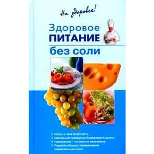Zdorovoe pitanie bez soli Books