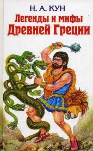 Legendy i mify Drevnej Grecii (Original in russischer Sprache) book