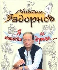 Ya nikogda ne dumalâ€¦ Izbrannoe Books