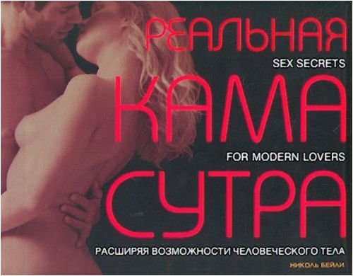 Realnaia Kamasutra. Rasshiriaia vozmozhnosti chelovecheskogo tela. (in Russian) book