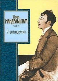 Product Image: Osip Mandelshtam. Stihotvoreniya