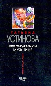 Product Image: Mif ob idealnom muzhchine