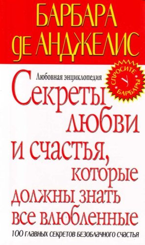 Sekrety liubvi i schastia, kotorye dolzhny znat vse vliublennye. Liubovnaia entsiklopediia. (in Russian) Books