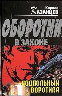Podpolnyy vorotila Books