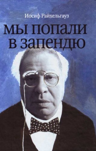 My popali v zapendiu Zhizn v teatre Teatr v zhizni in Russian Books