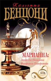 Marianna: Zvezda dlya Napoleona. Favoritka Imperatora: Romany Books