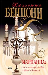 Marianna: Yazon chetyreh morey. Rabyni dyavola: Romany book