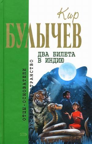 Dva bileta v Indiyu: Fantasticheskie povesti Books