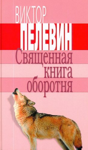 Svyaschennaya kniga oborotnya Books