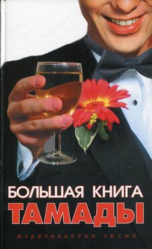 Bolshaya kniga tamady book