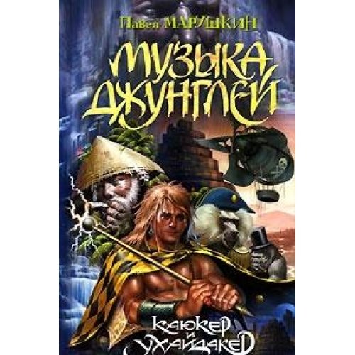 Muzyka dzhungley Books