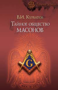 Taynoe obschestvo masonov Books
