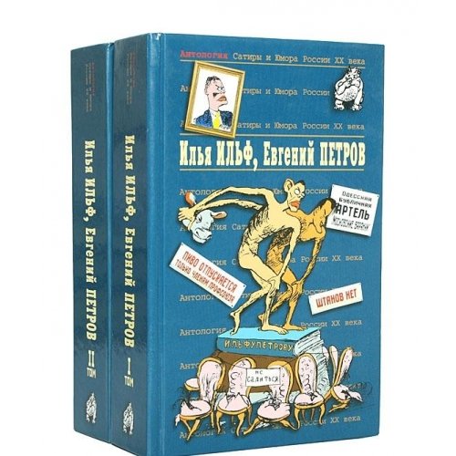 Antologiya Satiry i Yumora Rossii XX veka. Tom 50. Ilya Ilf, Evgeniy Petrov. Chast 2 Books