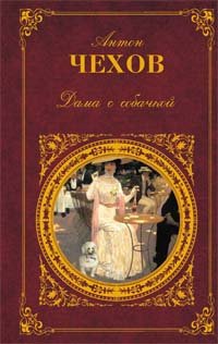Dama s sobachkoy: Rasskazy. Povesti. Pesy. Vospominaniya pisateley o Chehove Books