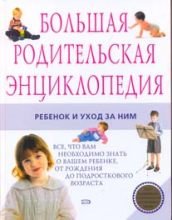 Bolshaya roditelskaya entsiklopediya. Rebenok i uhod za nim Books