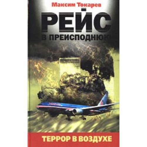 Reis w preispodnuu. Terror w wosduhe Books