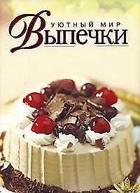 Uyutnyy mir vypechki Books
