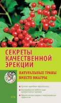 Sekrety kachestvenoy erektsii. Naturalnye travy vmesto viagry book