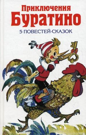Priklyucheniya Buratino: Sbornik skazok book