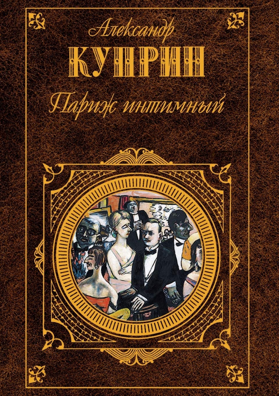 Париж интимный Classics