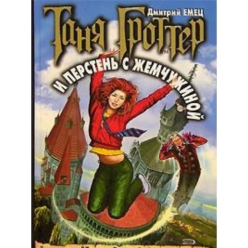 Tanya Grotter i persten s zhemchuzhinoy Books