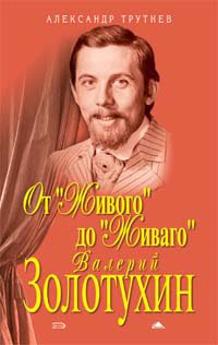 Ot "Zhivogo" do "Zhivago". Valeriy Zolotuhin Books