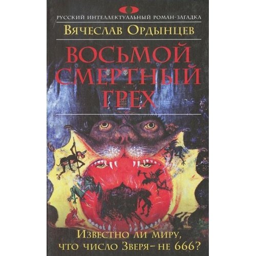 Vosmoy smertnyy greh book